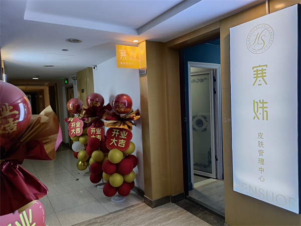 寒姝湖南株洲皮肤管理店开业！