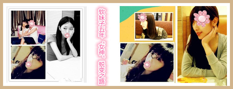 微博转帖：软妹子五年“女神”蜕变之路
