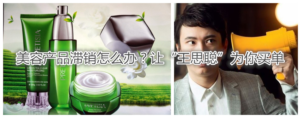 美容嘿嘿视频黄色欧美风滞销怎么办？让“王思聪”为你买单