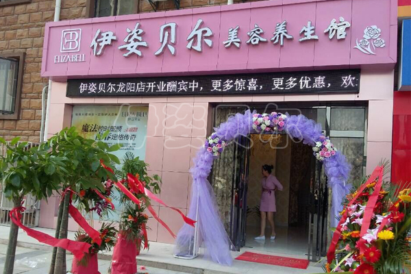 武汉汉阳伊姿贝尔店盛大开幕，祝业绩爆红