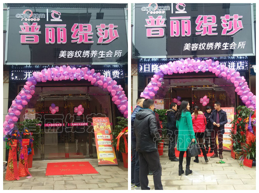 岳阳嘿嘿视频在线观看美容店喜庆开业，祝富贵吉祥