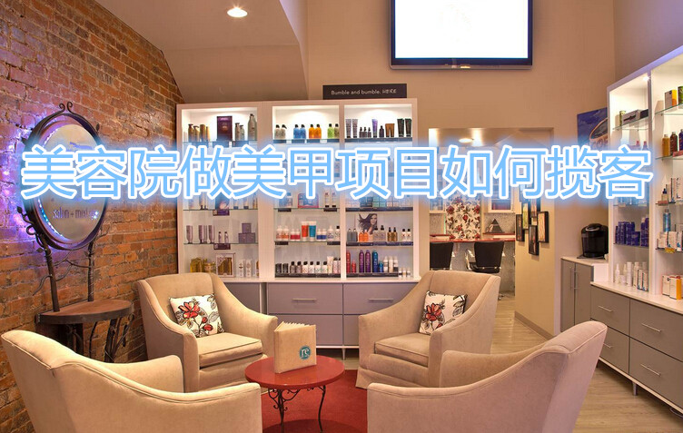 美容院做美甲项目如何揽客