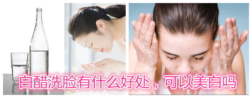 白醋洗脸有什么好处，可以美白吗