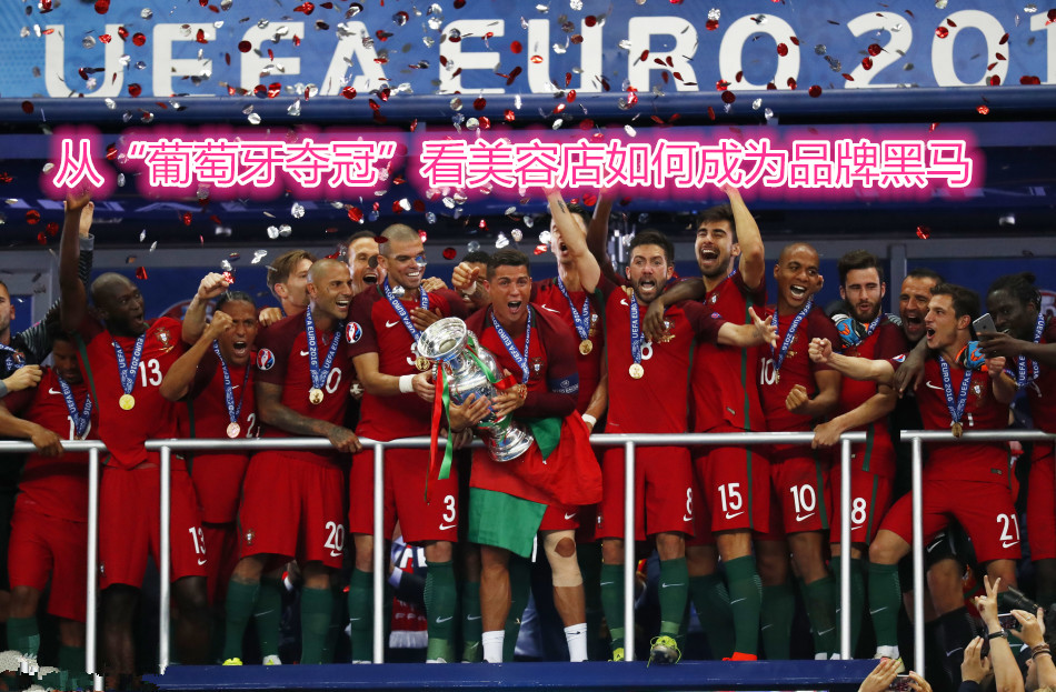 从“葡萄牙夺冠”看美容店如何成为嘿嘿视频污版黑马