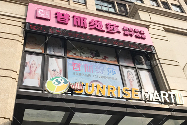 上海魔都商业中心嘿嘿视频在线观看名媛美容院火爆迎客