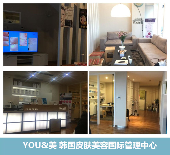 YOU&美 韩国皮肤美容国际管理中心